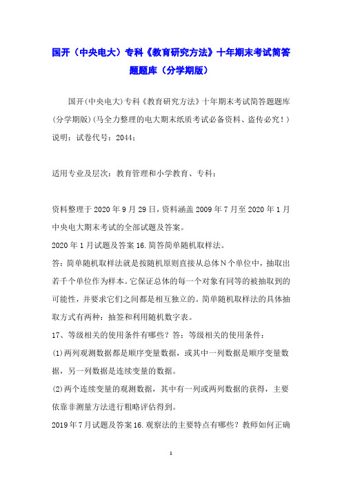 国开(中央电大)专科《教育研究方法》十年期末考试简答题题库(分学期版)