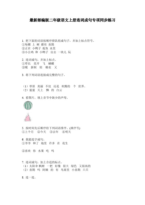 最新部编版二年级语文上册连词成句专项同步练习
