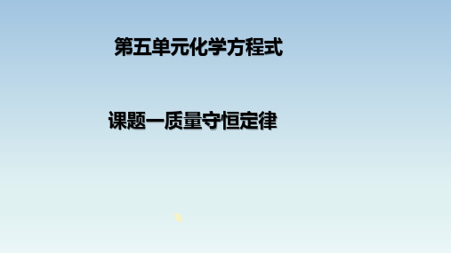 《质量守恒定律》公开课一等奖课件