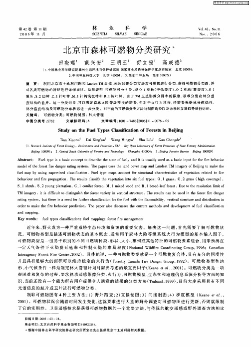 北京市森林可燃物分类研究