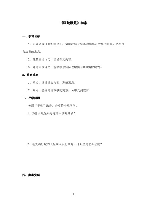 最新沪教版小学语文六年级上册《画蛇添足》优秀学案(精品)