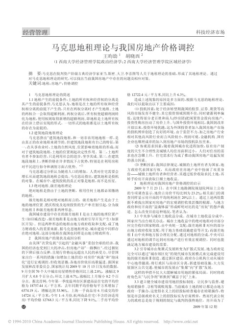 马克思地租理论与我国房地产价格调控
