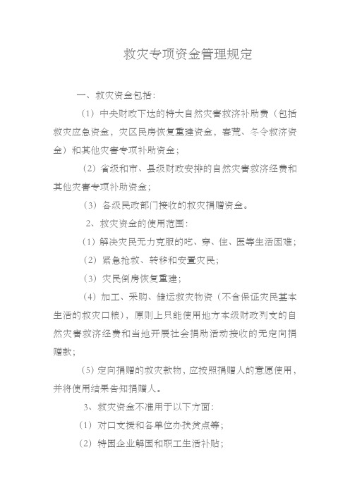 救灾专项资金管理规定