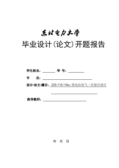 东北电力大学开题报告