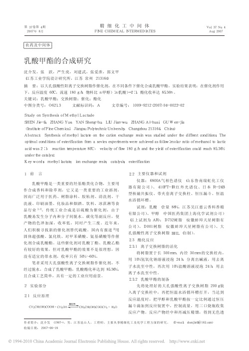 乳酸甲酯的合成研究