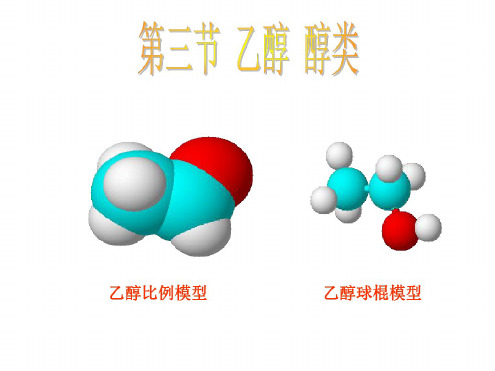 高二化学乙醇-醉类