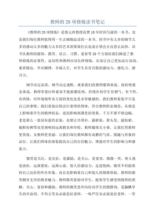 教师的20项修炼读书笔记