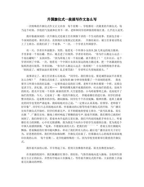 升国旗仪式一段描写作文怎么写