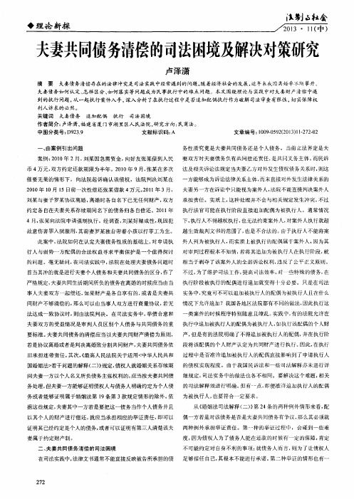 夫妻共同债务清偿的司法困境及解决对策研究