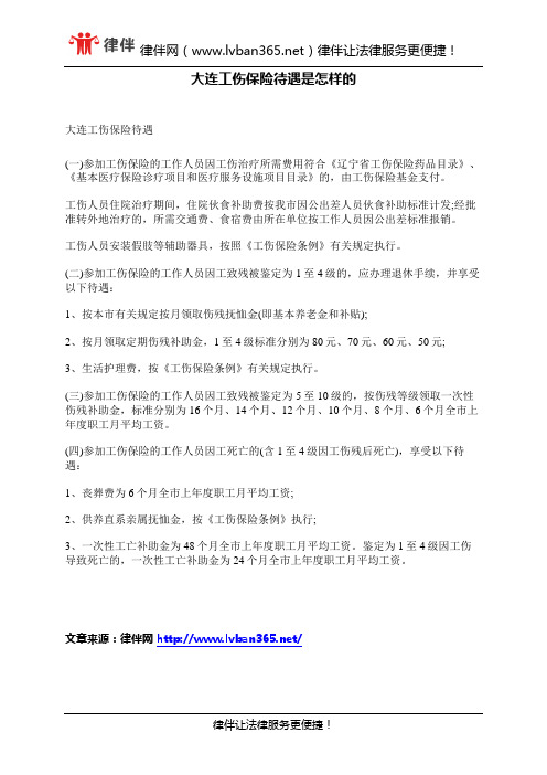 大连工伤保险待遇是怎样的
