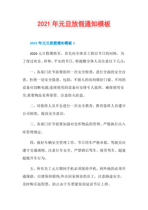 2021年元旦放假通知模板