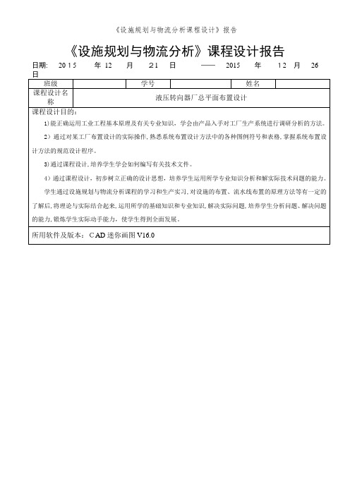 《设施规划与物流分析课程设计》报告