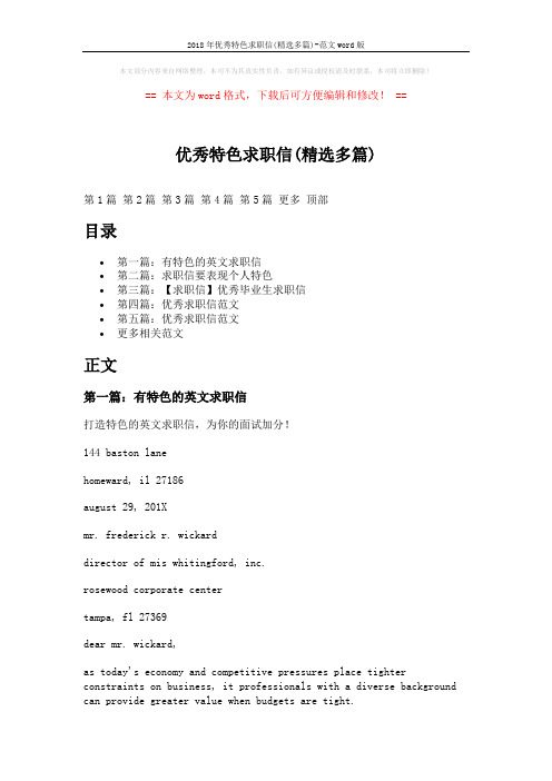 2018年优秀特色求职信(精选多篇)-范文word版 (8页)