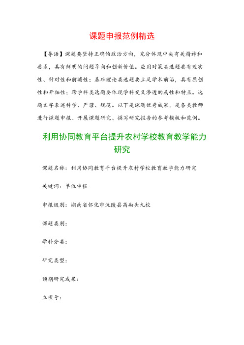 课题申报书：利用协同教育平台提升农村学校教育教学能力研究