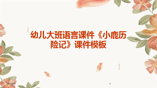 幼儿大班语言课件《小鹿历险记》课件模板-2024鲜版