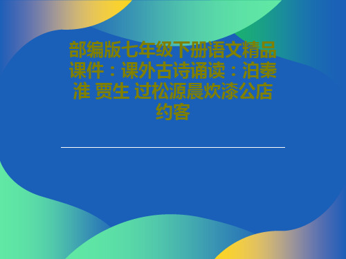 部编版七年级下册语文精品课件：课外古诗诵读：泊秦淮 贾生 过松源晨炊漆公店 约客共20页