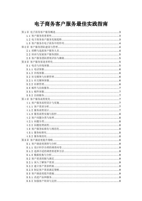 电子商务客户服务最佳实践指南