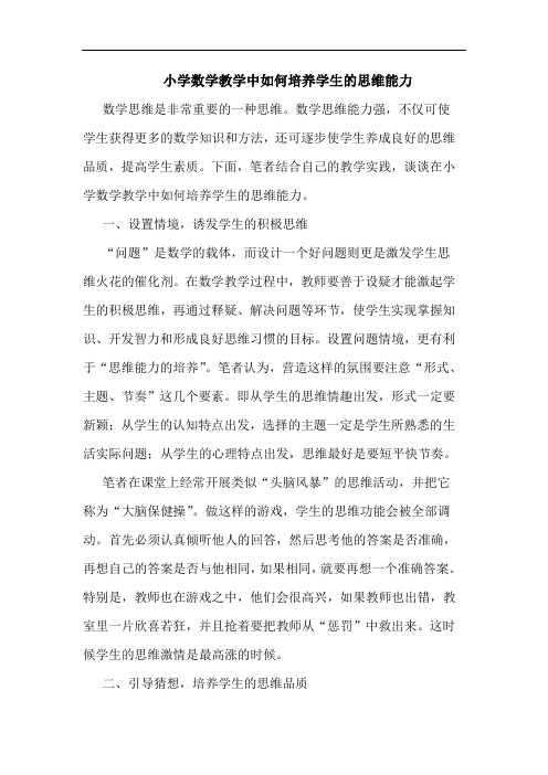 小学数学教学中如何培养学生的思维能力