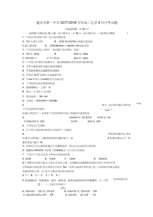 重庆市2017-2018学年高二化学4月月考试题