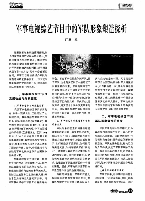 军事电视综艺节目中的军队形象塑造探析