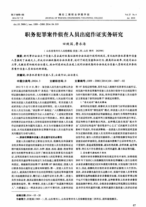 职务犯罪案件侦查人员出庭作证实务研究