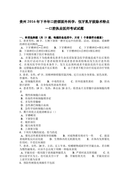 贵州2016年下半年口腔颌面外科学：恒牙乳牙拔除术特点—口腔执业医师考试试题