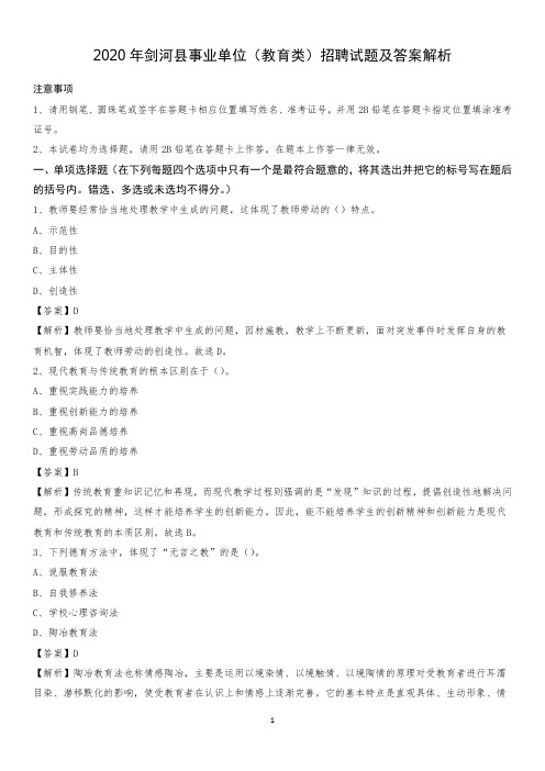 2020年剑河县事业单位(教育类)招聘试题及答案解析
