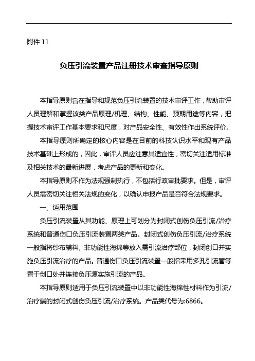 负压引流装置产品注册技术审查指导原则