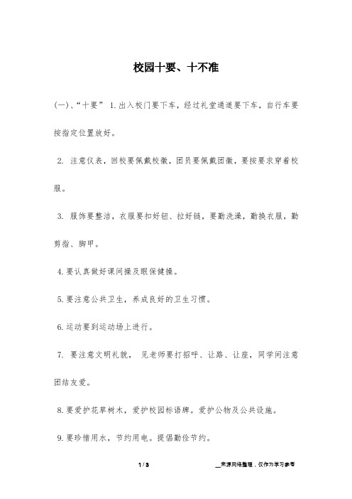 校园十要、十不准