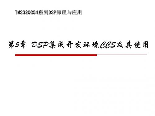 DSP集成开发环境CCS及其使用-课件