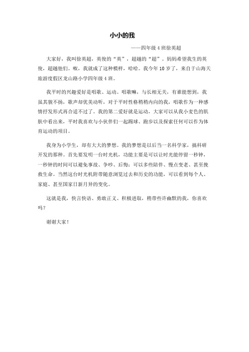 《小小的我》自我介绍演讲稿
