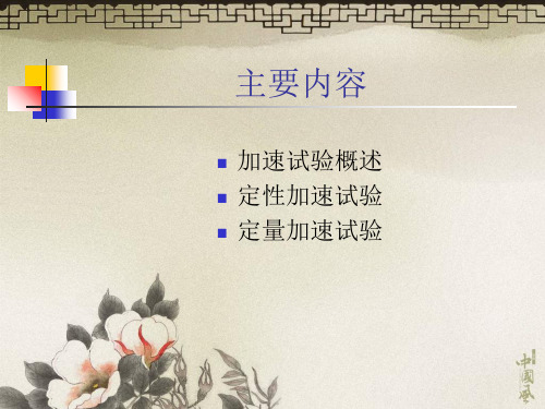 加速可靠性试验109页PPT