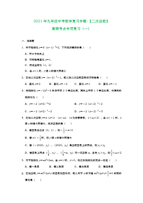 2021年九年级中考数学复习专题-【二次函数】高频考点专项复习(一)