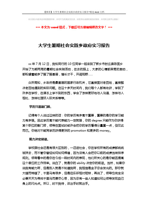 【推荐】大学生暑期社会实践乡政府实习报告-精选word文档 (2页)