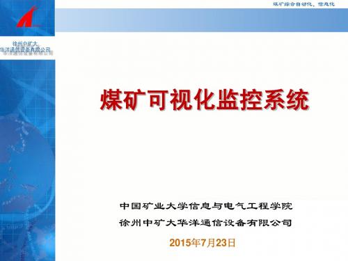 煤矿可视化监控系统