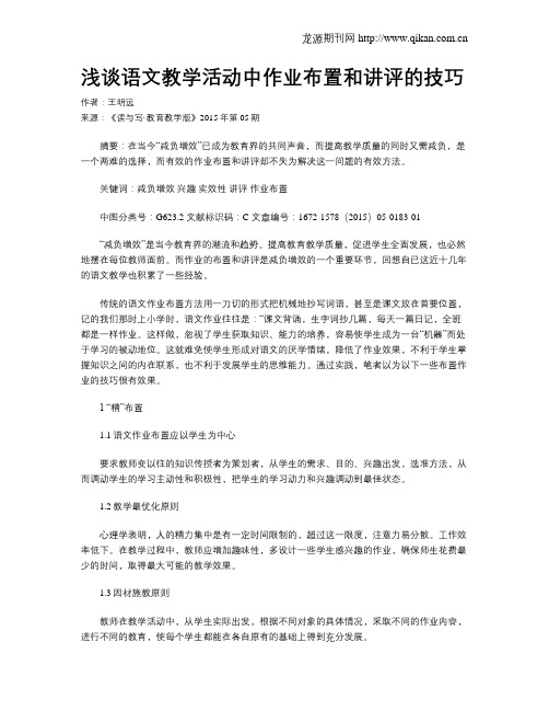 浅谈语文教学活动中作业布置和讲评的技巧