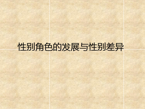 性别角色的发展与 (3)