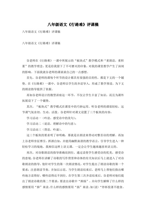 八年级语文《行路难》评课稿