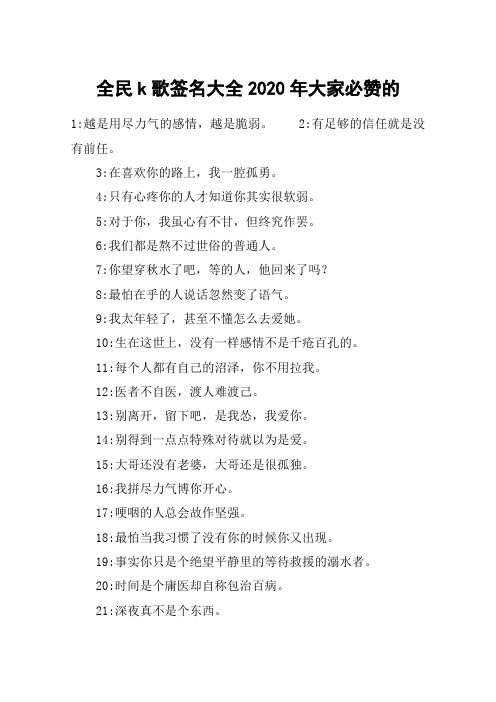全民k歌签名大全2020年大家必赞的