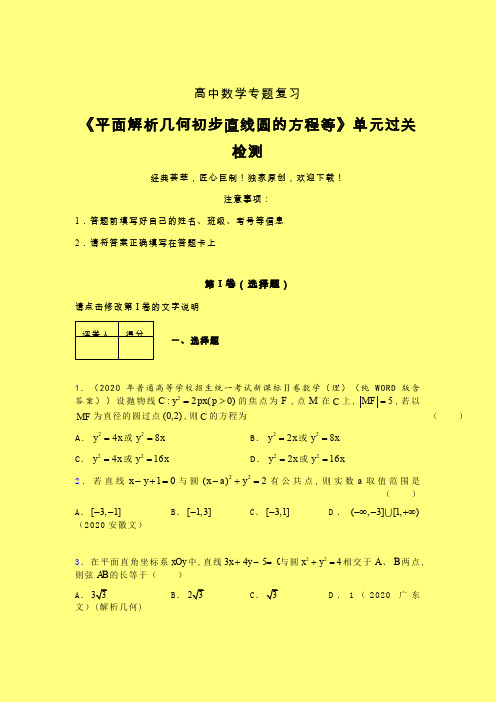 平面解析几何初步直线圆的方程等章节综合检测专题练习(四)含答案人教版高中数学新高考指导