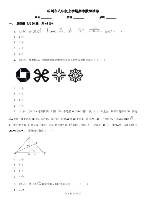 福州市八年级上学期期中数学试卷