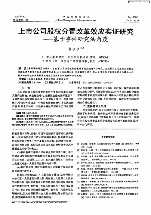 上市公司股权分置改革效应实证研究一基于事件研究法角度