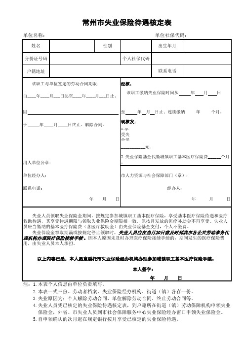 失业保险待遇核定表(新)