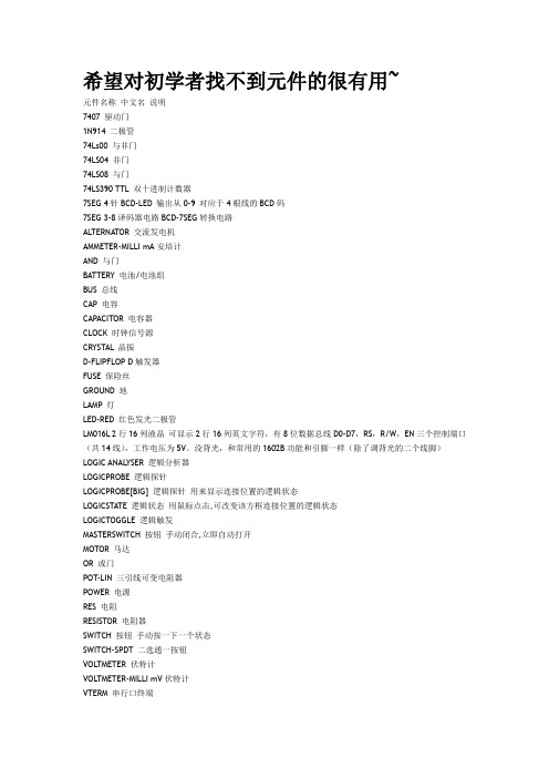 protues元件库中英文对照表