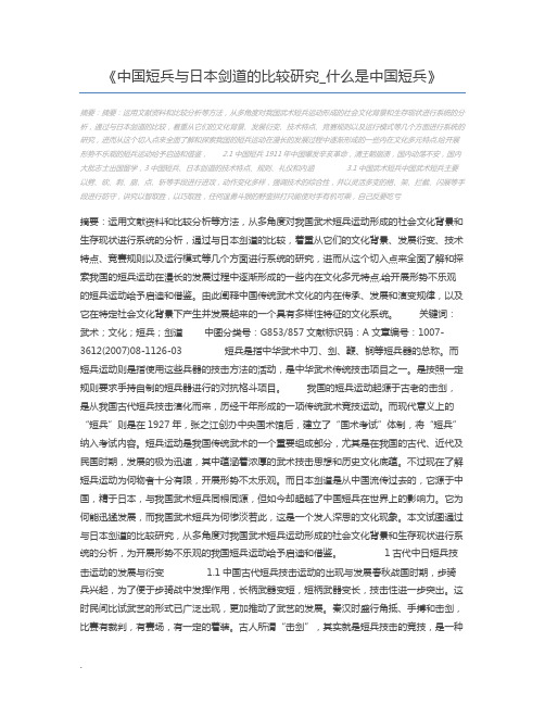 中国短兵与日本剑道的比较研究_什么是中国短兵