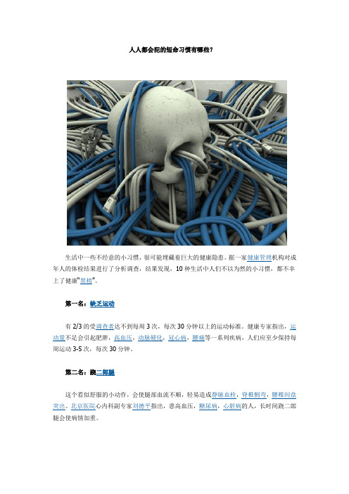 人人都会犯的短命习惯有哪些？