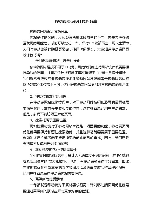 移动端网页设计技巧分享