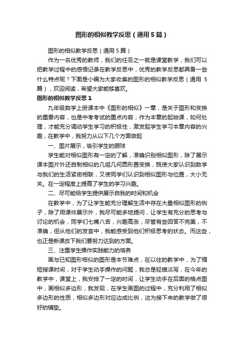 图形的相似教学反思（通用5篇）