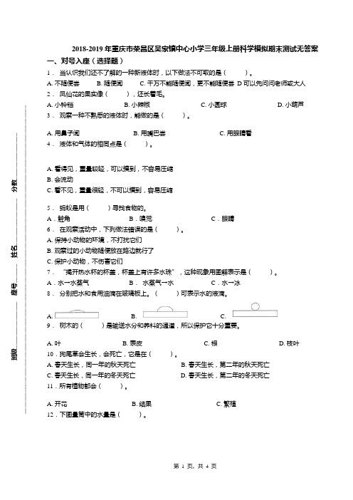 2018-2019年重庆市荣昌区吴家镇中心小学三年级上册科学模拟期末测试无答案