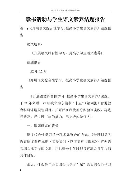 读书活动与学生语文素养结题报告doc